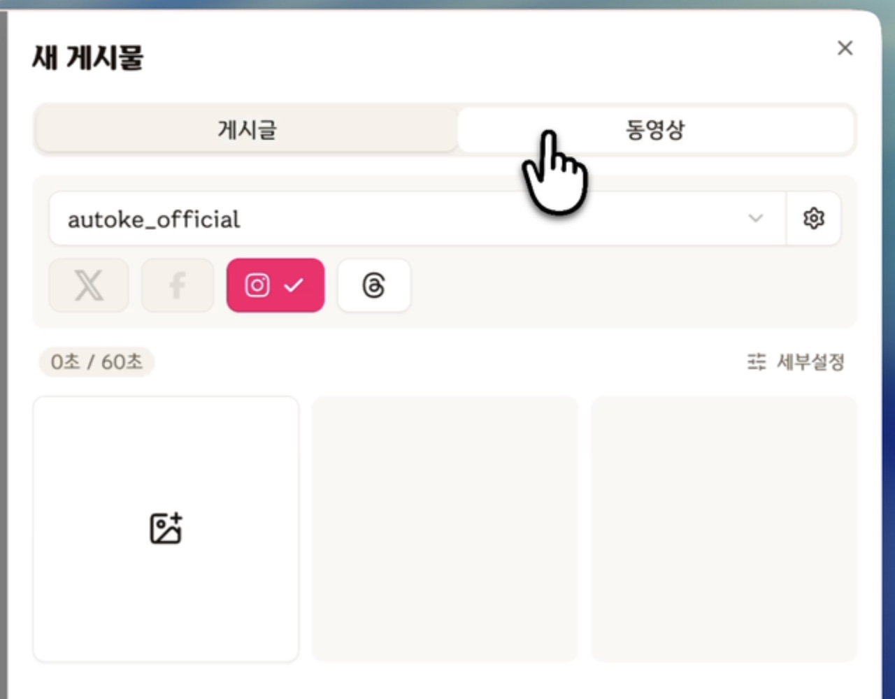 새 게시물에서 동영상 탭과 인스타그램 채널을 선택한 실제 오토케 화면