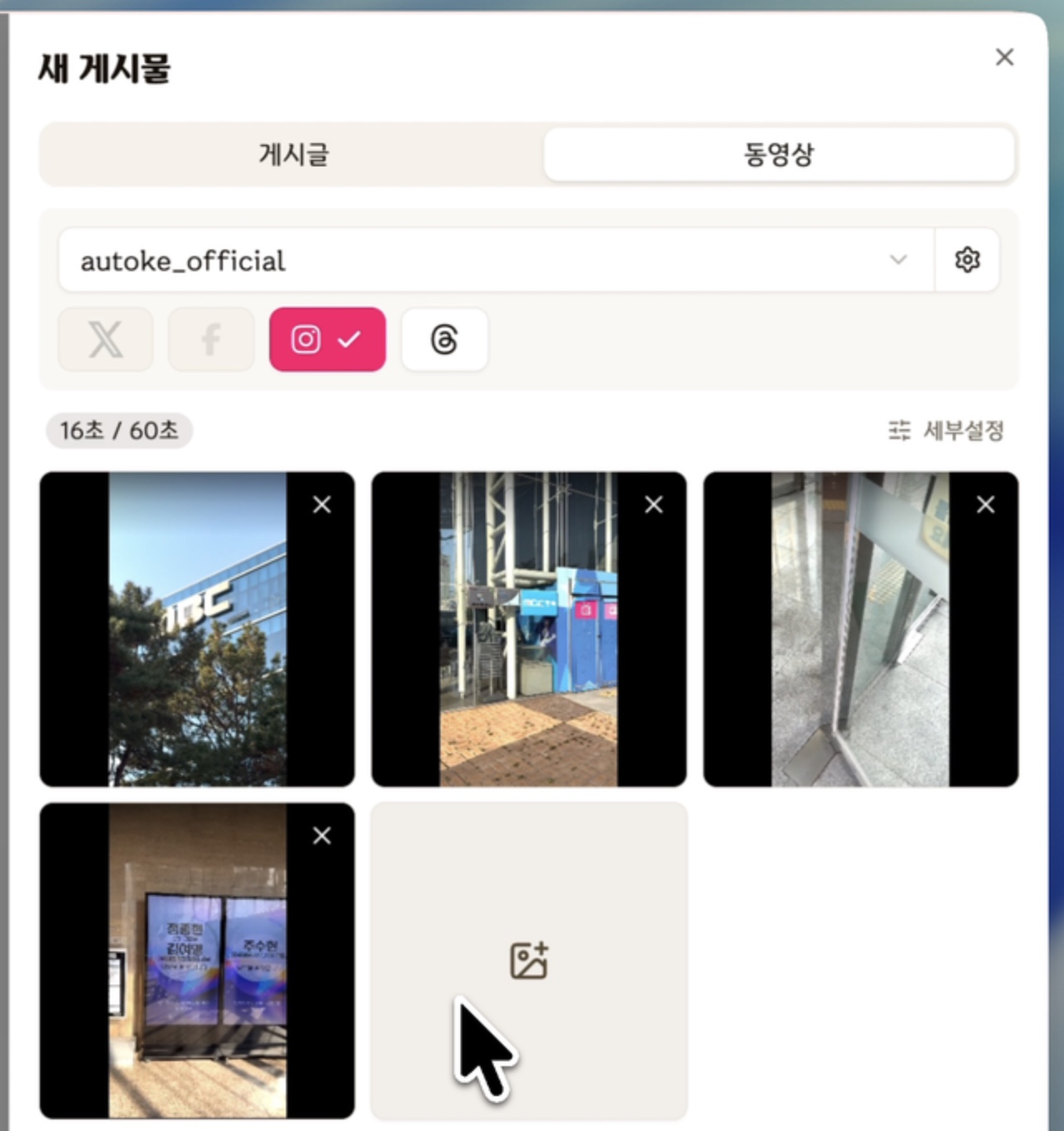 사진과 영상을 추가하고 다음 파일을 넣을 수 있는 오토케 업로드 화면