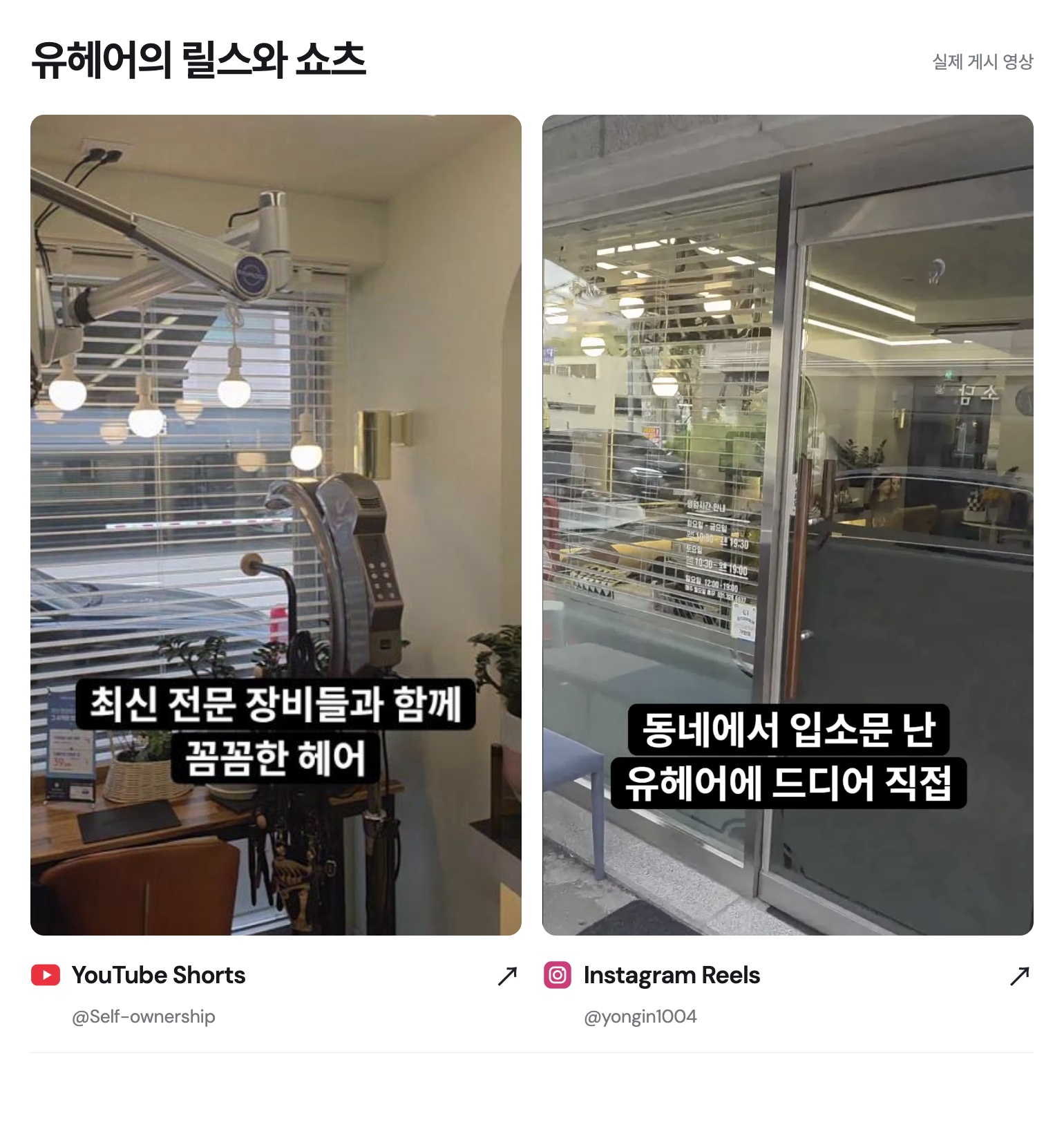 유헤어 소개 영상의 유튜브 쇼츠와 인스타그램 릴스 화면