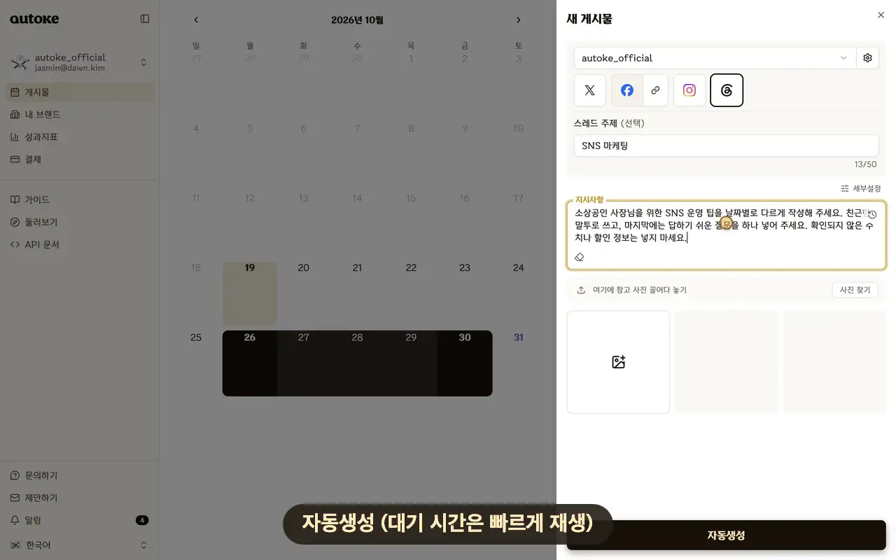 자동생성으로 10월 26일부터 30일까지 날짜별 쓰레드 글이 만들어지는 실제 화면 녹화