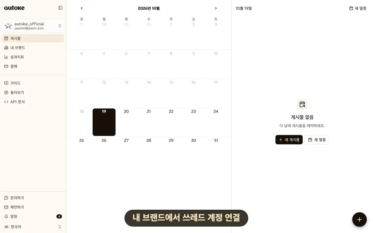 오토케 내 브랜드에서 쓰레드 계정을 재연결하는 실제 화면 녹화