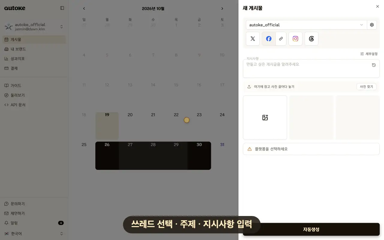 쓰레드를 선택하고 주제와 지시사항을 입력하는 실제 화면 녹화