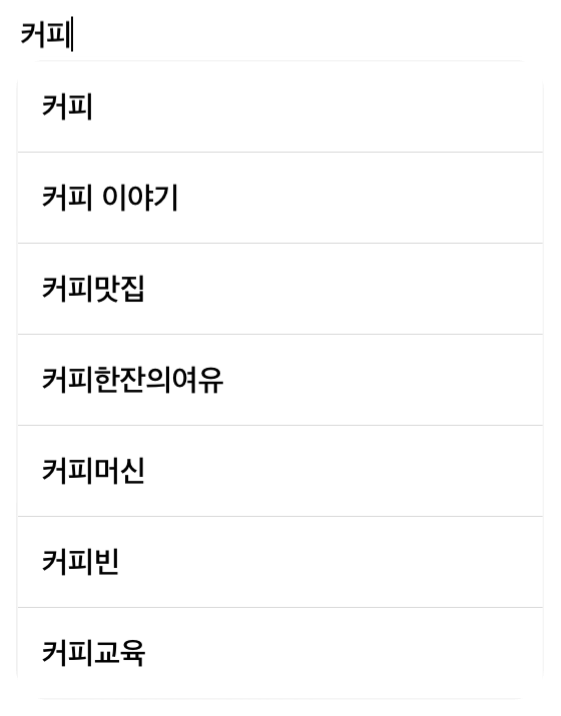 새 게시물 작성창에서 커피 주제를 검색한 실제 선택 목록