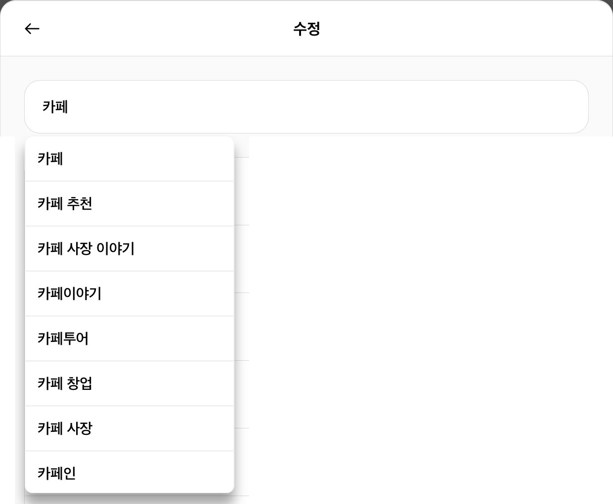 프로필 관심사에서 카페를 검색한 실제 결과 화면