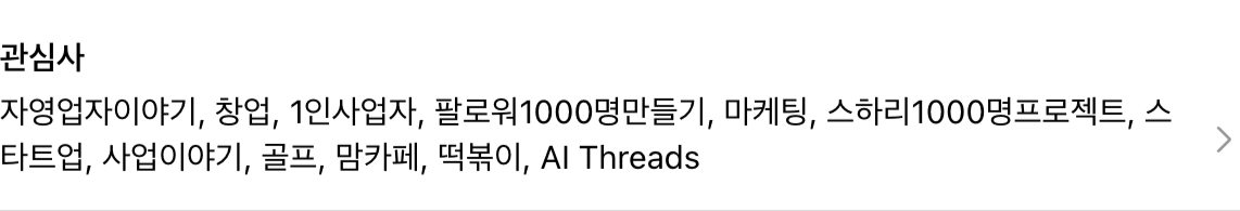 쓰레드 프로필 편집 화면의 관심사 항목