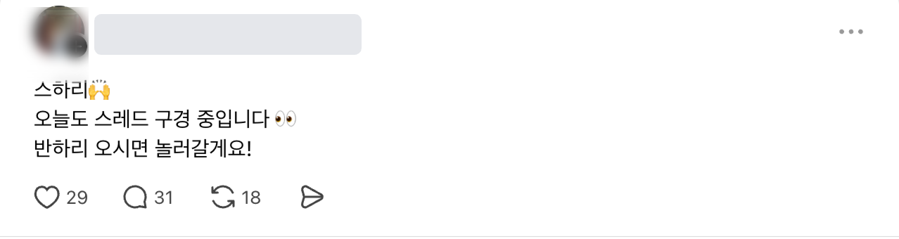 아이디를 가린 실제 스하리·반하리 공개 게시물