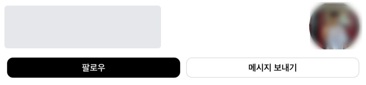 계정명과 프로필 사진을 가린 실제 쓰레드 팔로우 버튼