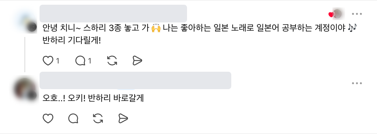 스하리 3종을 언급한 댓글과 반하리 바로갈게라는 작성자 답글의 실제 대화