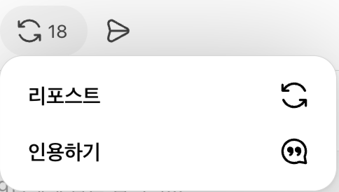 리포스트 버튼을 눌렀을 때 열리는 리포스트와 인용하기 메뉴