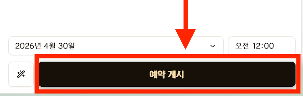 게시 날짜와 시간을 선택하고 예약 게시를 누르는 실제 화면