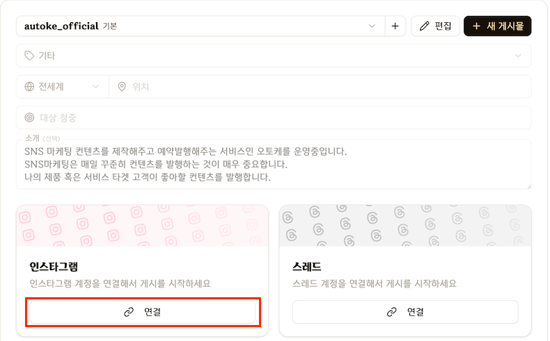 내 브랜드 화면의 인스타그램과 쓰레드 연결 버튼