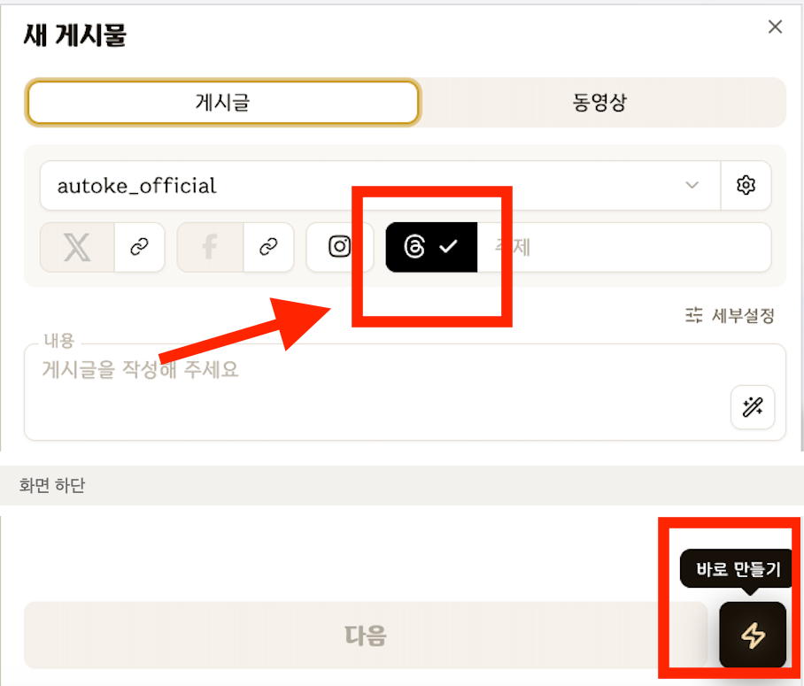 새 게시물 화면에서 쓰레드를 선택하고 하단 바로 만들기 버튼을 누르는 방법
