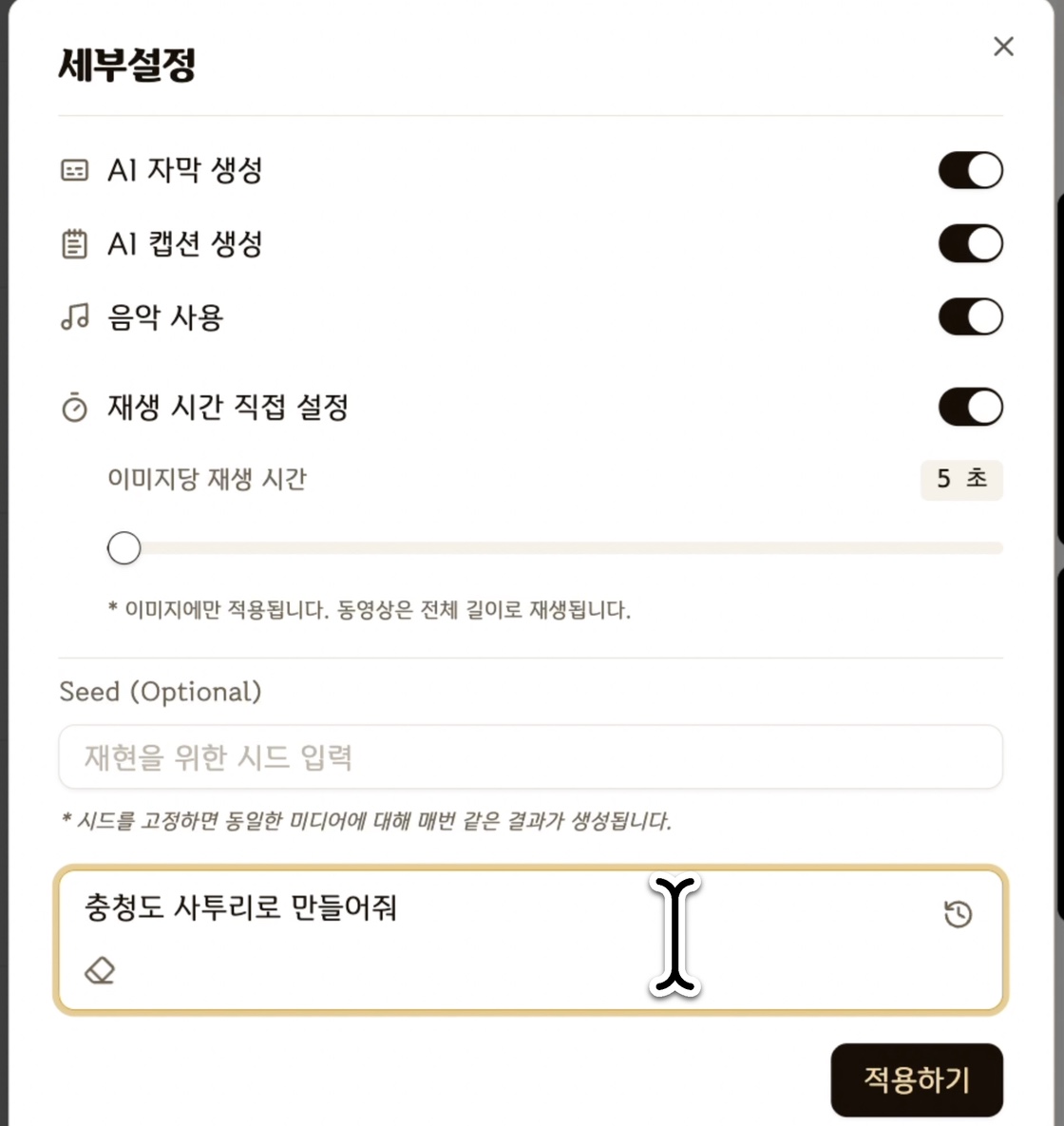 AI 자막과 캡션, 음악 사용 옵션과 지시사항을 입력하는 세부설정 화면