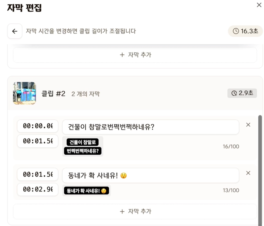 클립별 자막 문구를 수정하는 자막 편집 화면 일부