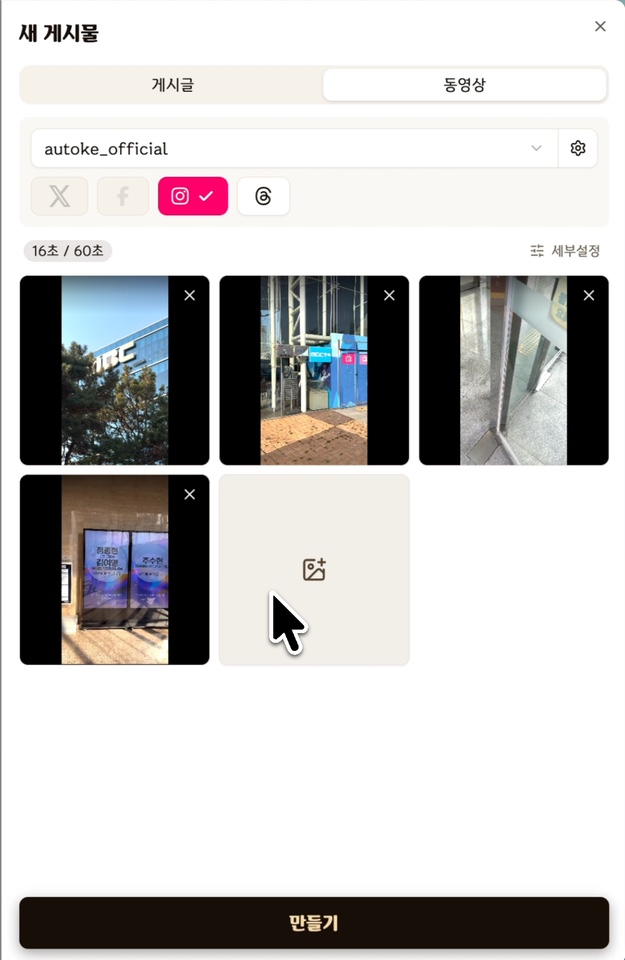 사진과 영상을 업로드한 새 게시물 화면과 만들기 버튼