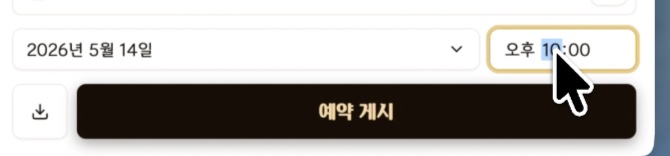 게시 날짜와 시간을 선택하고 예약 게시를 누르는 화면