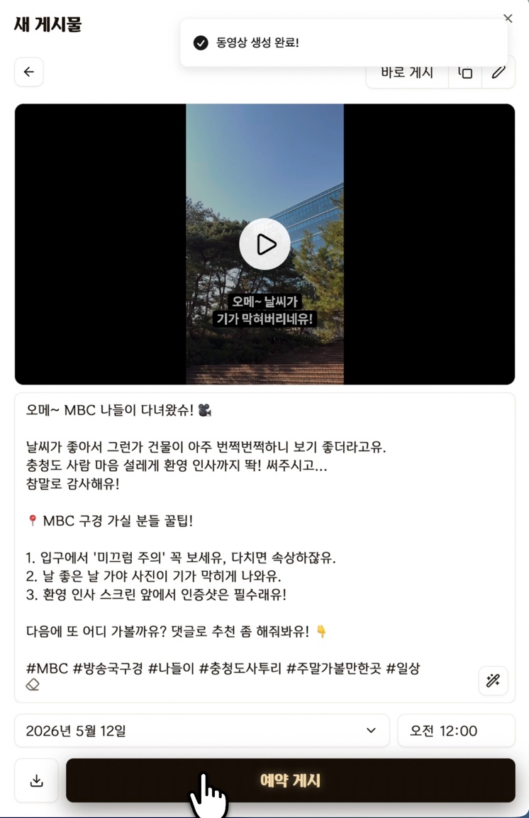 생성된 릴스 영상과 게시물 캡션을 확인하는 화면